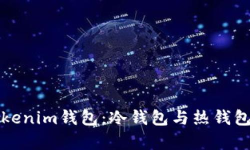 全面解析Tokenim钱包：冷钱包与热钱包的选择指南