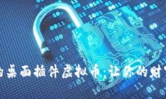 提升工作效率的桌面插件虚拟币：让你的财富与