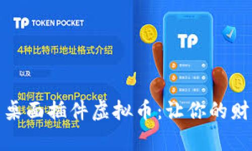 提升工作效率的桌面插件虚拟币：让你的财富与时间双丰收