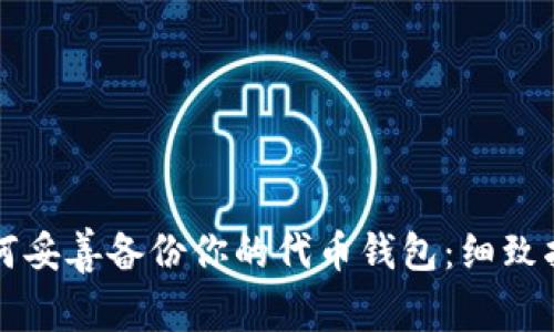 如何妥善备份你的代币钱包：细致指南