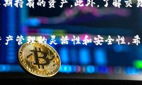 库神钱包（Kusama Wallet）是一款非常受欢迎的数字货币钱包，旨在为用户提供一个安全、便捷的办法来管理各种加密资产。关于它是否支持TokenIM，下面将详细分析并回答这个问题。

库神钱包基本介绍
库神钱包，作为第一代以太坊生态系统中的主要钱包之一，不仅支持ETH，还支持多种ERC20代币。作为一个去中心化的钱包，它的设计理念是给予用户更好的控制权和安全性。用户可以通过这个钱包进行代币存储、转账以及交易，并且体验到较高的隐私保护。

什么是TokenIM？
TokenIM是一种数字资产管理工具，旨在帮助用户更方便地管理和使用他们的加密资产。它的特点包括多链支持、私钥管理、资产监控、智能合约交互等功能。TokenIM将多个区块链资产集成在一起，让用户在一个平台上就能管理多种资产。

库神钱包和TokenIM的兼容性分析
关于库神钱包是否支持TokenIM，答案是：库神钱包本身并不直接支持TokenIM，通常它会配合多种主流的区块链网络和代币类型进行使用。然而，TokenIM作为一个多链钱包，能与库神钱包中的某些功能相互作用，如资产的转账和管理。

如何在库神钱包中使用TokenIM
尽管库神钱包本身不支持TokenIM，但你仍然可以通过一些操作实现两者的结合使用。首先，你可以在库神钱包中管理你的主要加密资产。接着，当你需要使用TokenIM的特定功能时，可以将资产转移至TokenIM进行管理和使用。
为了确保顺利的资产转移过程，用户需注意以下几点：在转移资产前，一定要确认目标地址的准确性；了解相应的手续费；了解TokenIM支持的资产类型，确保你的资产是可转移的。

使用TokenIM的优势
使用TokenIM有诸多优势，例如它的多链支持使得用户能够轻松管理不同区块链上的资产，而不必在多个钱包之间来回切换。同时，TokenIM还具备用户友好的界面和强大的安全措施，保护用户的私钥和资产不被恶意攻击。

关于安全性的问题
库神钱包和TokenIM都非常重视用户资产的安全性。在使用过程中，用户需要确保自己的私钥安全，并定期查看账户活动以防范可能的安全风险。此外，及时更新软件以获得最新的安全补丁也是一种非常有效的保护方式。

用户常见问题解答
在数字货币管理的过程中，用户往往会遇到很多相关问题。接下来，我将解答几个常见问题，希望对你有所帮助。

库神钱包能否导入TokenIM的资产？
是的，库神钱包能够导入TokenIM的资产。这意味着如果你在TokenIM中持有某些数字资产，可以利用库神钱包的导入功能将这些资产同步到库神钱包中。在操作时，只需打开库神钱包，选择“导入资产”功能，然后输入TokenIM中对应资产的私钥或助记词即可完成导入。

使用TokenIM时如何保护我的资产安全？
在使用TokenIM的过程中，保护资产安全非常重要。首先，确保你的手机或者电脑设备已安装最新的防病毒软件。其次，尽量使用硬件钱包来存储长期持有的资产。此外，了解交易的确认时间和手续费问题可以帮助你在确保安全的前提下进行高效转账。最后，定期检查TokenIM的安全性更新，确保按照官方的建议进行操作。

总结
库神钱包和TokenIM各具优势，用户可以根据个人的需求选择最合适的区块链钱包。虽然库神钱包不直接支持TokenIM，但两者的结合可以提高资产管理的灵活性和安全性。希望通过这篇文章，能够帮助你更好地理解库神钱包和TokenIM的使用方法。

库神钱包是否支持TokenIM？全面解析！