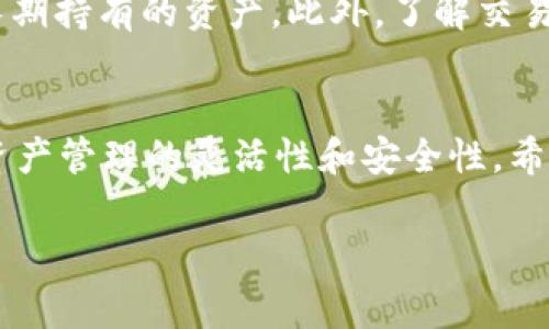 库神钱包（Kusama Wallet）是一款非常受欢迎的数字货币钱包，旨在为用户提供一个安全、便捷的办法来管理各种加密资产。关于它是否支持TokenIM，下面将详细分析并回答这个问题。

库神钱包基本介绍
库神钱包，作为第一代以太坊生态系统中的主要钱包之一，不仅支持ETH，还支持多种ERC20代币。作为一个去中心化的钱包，它的设计理念是给予用户更好的控制权和安全性。用户可以通过这个钱包进行代币存储、转账以及交易，并且体验到较高的隐私保护。

什么是TokenIM？
TokenIM是一种数字资产管理工具，旨在帮助用户更方便地管理和使用他们的加密资产。它的特点包括多链支持、私钥管理、资产监控、智能合约交互等功能。TokenIM将多个区块链资产集成在一起，让用户在一个平台上就能管理多种资产。

库神钱包和TokenIM的兼容性分析
关于库神钱包是否支持TokenIM，答案是：库神钱包本身并不直接支持TokenIM，通常它会配合多种主流的区块链网络和代币类型进行使用。然而，TokenIM作为一个多链钱包，能与库神钱包中的某些功能相互作用，如资产的转账和管理。

如何在库神钱包中使用TokenIM
尽管库神钱包本身不支持TokenIM，但你仍然可以通过一些操作实现两者的结合使用。首先，你可以在库神钱包中管理你的主要加密资产。接着，当你需要使用TokenIM的特定功能时，可以将资产转移至TokenIM进行管理和使用。
为了确保顺利的资产转移过程，用户需注意以下几点：在转移资产前，一定要确认目标地址的准确性；了解相应的手续费；了解TokenIM支持的资产类型，确保你的资产是可转移的。

使用TokenIM的优势
使用TokenIM有诸多优势，例如它的多链支持使得用户能够轻松管理不同区块链上的资产，而不必在多个钱包之间来回切换。同时，TokenIM还具备用户友好的界面和强大的安全措施，保护用户的私钥和资产不被恶意攻击。

关于安全性的问题
库神钱包和TokenIM都非常重视用户资产的安全性。在使用过程中，用户需要确保自己的私钥安全，并定期查看账户活动以防范可能的安全风险。此外，及时更新软件以获得最新的安全补丁也是一种非常有效的保护方式。

用户常见问题解答
在数字货币管理的过程中，用户往往会遇到很多相关问题。接下来，我将解答几个常见问题，希望对你有所帮助。

库神钱包能否导入TokenIM的资产？
是的，库神钱包能够导入TokenIM的资产。这意味着如果你在TokenIM中持有某些数字资产，可以利用库神钱包的导入功能将这些资产同步到库神钱包中。在操作时，只需打开库神钱包，选择“导入资产”功能，然后输入TokenIM中对应资产的私钥或助记词即可完成导入。

使用TokenIM时如何保护我的资产安全？
在使用TokenIM的过程中，保护资产安全非常重要。首先，确保你的手机或者电脑设备已安装最新的防病毒软件。其次，尽量使用硬件钱包来存储长期持有的资产。此外，了解交易的确认时间和手续费问题可以帮助你在确保安全的前提下进行高效转账。最后，定期检查TokenIM的安全性更新，确保按照官方的建议进行操作。

总结
库神钱包和TokenIM各具优势，用户可以根据个人的需求选择最合适的区块链钱包。虽然库神钱包不直接支持TokenIM，但两者的结合可以提高资产管理的灵活性和安全性。希望通过这篇文章，能够帮助你更好地理解库神钱包和TokenIM的使用方法。

库神钱包是否支持TokenIM？全面解析！