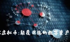 MoveZ虚拟币：颠覆传统的数字资产新选择
