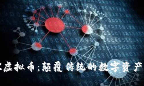 MoveZ虚拟币：颠覆传统的数字资产新选择