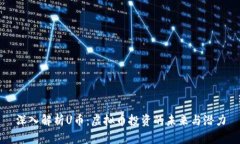 深入解析U币：虚拟币投资的未来与潜力