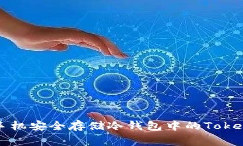 如何利用旧手机安全存储冷钱包中的TokenIM数字货币