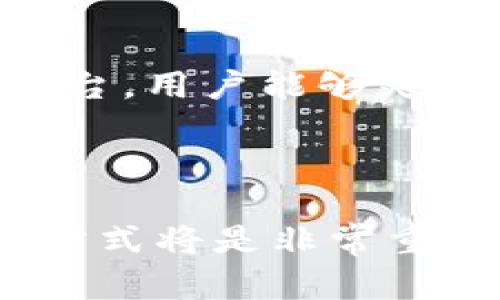   深入了解OKT虚拟币：投资机会与市场分析 / 

 guanjianci OKT虚拟币, 加密货币, 投资机会, 区块链技术 /guanjianci 

什么是OKT虚拟币？

在数字货币的海洋中，OKT虚拟币无疑是一个令人关注的存在。它是OKEx交易所的本地代币，旨在为用户提供交易手续费折扣、参与平台活动及生态系统内的各种服务。随着区块链技术的快速发展，越来越多的人们开始对加密货币产生浓厚兴趣，而OKT正是在这一背景下浮现出来的明星之一。

OKT的用途和功能

OKT不仅仅是一种投机资产，它还拥有多种实用功能。持有OKT的用户可以享受交易费率折扣，参与平台的投票和决策过程，甚至在一些情况下参与新项目的预售。此外，OKT还可以用于质押，用户通过质押OKT获得奖励，同时也能保护网络的安全性。这样的多元化功能使得OKT在投资者中倍受青睐。

投资OKT的优势

投资OKT的一个主要优势是其与OKEx交易所的紧密联系。作为一个大型的加密货币交易平台，OKEx提供了强大的流动性和安全保障，这让持有OKT的用户可以感受到较高的信心。此外，OKT的供应量相对有限，这意味着在需求增加的情况下，其价格有可能上升。值得注意的是，投资虚拟货币本身就伴随着一定的风险，因此在投资之前，做好功课，尤其是在市场变化时保持警惕是非常重要的。

市场现状与未来趋势

当前，加密货币市场竞争激烈，各种虚拟币不断涌现，而OKT则在这一市场中占有一席之地。此外，随着去中心化金融（DeFi）及非同质化代币（NFT）等趋势的兴起，OKT的需求可能会随着更多应用的落地而提升。在未来，伴随更多用户的加入和科技的进步，OKT是否能继续保持其市场地位将成为投资者们关注的焦点。

如何购买和交易OKT虚拟币？

对于新手来说，了解如何购买和交易OKT虚拟币是步入加密货币世界的第一步。首先，你需要在OKEx等支持OKT交易的交易所注册一个账户。完成身份验证后，用户可以通过法币（如美元）或用其他加密货币进行充值。充值后，可以直接在交易所内找到OKT进行买卖交易。需要注意的是，建议在交易中设定适当的止损和止盈，以降低风险。

与OKT相关的常见问题

1. OKT的价格波动幅度大吗？
是的，像许多其他加密货币一样，OKT的价格波动比较剧烈。这种波动性取决于多种因素，包括市场供需关系、整体市场情绪、项目团队的动向、市场政策等。许多投资者通过技术分析和市场消息来预测价格变化，但这种预测并不总是准确。

2. 是否可以将OKT转换为其他加密货币？
当然可以，OKEx交易所提供了丰富的交易对，用户可以将其持有的OKT兑换为其他种类的虚拟币，如比特币（BTC）、以太坊（ETH）等。此外，许多其他交易所也支持OKT的交易和兑换。通过这些平台，用户能够灵活地管理自己的数字资产。这种灵活性是加密货币的一大优势，用户可以根据市场情况及时调整自己的投资组合。

总结

总之，OKT虚拟币作为一款颇具潜力的加密货币，不仅提供了丰富的使用场景和投资机会，也带来了挑战和风险。对任何想要涉足这个市场的人来说，了解OKT的基础知识及其在交易所的运作方式将是非常重要的。无论是通过直接投资还是参与链上活动，OKT都可能成为你投资组合的一部分。不过，切记保持谨慎，多做研究，把握机会。希望你能够在未来的加密货币世界中找到属于自己的成功之路！