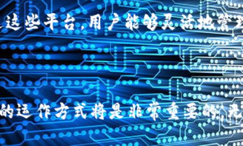   深入了解OKT虚拟币：投资机会与市场分析 / 

 guanjianci OKT虚拟币, 加密货币, 投资机会, 区块链技术 /guanjianci 

什么是OKT虚拟币？

在数字货币的海洋中，OKT虚拟币无疑是一个令人关注的存在。它是OKEx交易所的本地代币，旨在为用户提供交易手续费折扣、参与平台活动及生态系统内的各种服务。随着区块链技术的快速发展，越来越多的人们开始对加密货币产生浓厚兴趣，而OKT正是在这一背景下浮现出来的明星之一。

OKT的用途和功能

OKT不仅仅是一种投机资产，它还拥有多种实用功能。持有OKT的用户可以享受交易费率折扣，参与平台的投票和决策过程，甚至在一些情况下参与新项目的预售。此外，OKT还可以用于质押，用户通过质押OKT获得奖励，同时也能保护网络的安全性。这样的多元化功能使得OKT在投资者中倍受青睐。

投资OKT的优势

投资OKT的一个主要优势是其与OKEx交易所的紧密联系。作为一个大型的加密货币交易平台，OKEx提供了强大的流动性和安全保障，这让持有OKT的用户可以感受到较高的信心。此外，OKT的供应量相对有限，这意味着在需求增加的情况下，其价格有可能上升。值得注意的是，投资虚拟货币本身就伴随着一定的风险，因此在投资之前，做好功课，尤其是在市场变化时保持警惕是非常重要的。

市场现状与未来趋势

当前，加密货币市场竞争激烈，各种虚拟币不断涌现，而OKT则在这一市场中占有一席之地。此外，随着去中心化金融（DeFi）及非同质化代币（NFT）等趋势的兴起，OKT的需求可能会随着更多应用的落地而提升。在未来，伴随更多用户的加入和科技的进步，OKT是否能继续保持其市场地位将成为投资者们关注的焦点。

如何购买和交易OKT虚拟币？

对于新手来说，了解如何购买和交易OKT虚拟币是步入加密货币世界的第一步。首先，你需要在OKEx等支持OKT交易的交易所注册一个账户。完成身份验证后，用户可以通过法币（如美元）或用其他加密货币进行充值。充值后，可以直接在交易所内找到OKT进行买卖交易。需要注意的是，建议在交易中设定适当的止损和止盈，以降低风险。

与OKT相关的常见问题

1. OKT的价格波动幅度大吗？
是的，像许多其他加密货币一样，OKT的价格波动比较剧烈。这种波动性取决于多种因素，包括市场供需关系、整体市场情绪、项目团队的动向、市场政策等。许多投资者通过技术分析和市场消息来预测价格变化，但这种预测并不总是准确。

2. 是否可以将OKT转换为其他加密货币？
当然可以，OKEx交易所提供了丰富的交易对，用户可以将其持有的OKT兑换为其他种类的虚拟币，如比特币（BTC）、以太坊（ETH）等。此外，许多其他交易所也支持OKT的交易和兑换。通过这些平台，用户能够灵活地管理自己的数字资产。这种灵活性是加密货币的一大优势，用户可以根据市场情况及时调整自己的投资组合。

总结

总之，OKT虚拟币作为一款颇具潜力的加密货币，不仅提供了丰富的使用场景和投资机会，也带来了挑战和风险。对任何想要涉足这个市场的人来说，了解OKT的基础知识及其在交易所的运作方式将是非常重要的。无论是通过直接投资还是参与链上活动，OKT都可能成为你投资组合的一部分。不过，切记保持谨慎，多做研究，把握机会。希望你能够在未来的加密货币世界中找到属于自己的成功之路！