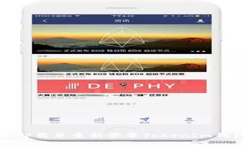 如何轻松卸载并重新登录TokenIm钱包的方法