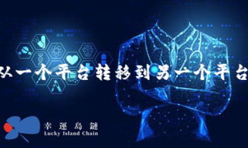 在这个瞬息万变的数字货币世界里，越来越多的人开始关注去中心化金融（DeFi）和区块链技术的应用。作为一名加密货币市场的参与者，了解如何将资产从一个平台转移到另一个平台，尤其是像ETC（以太经典）转移到Tokenim这样的连锁过程，已成为一个重要的课题。本文将为你详细介绍这个过程，帮助你安全高效地管理你的数字资产。

如何安全高效地将ETC转移到Tokenim平台