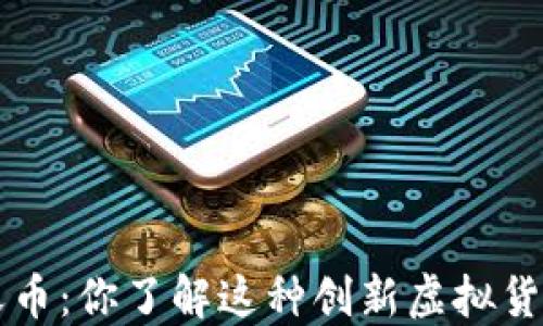 
探索ACI飞天币：你了解这种创新虚拟货币的潜力吗？