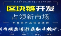 如何高效利用硬盘进行虚拟币挖矿：全方位指南
