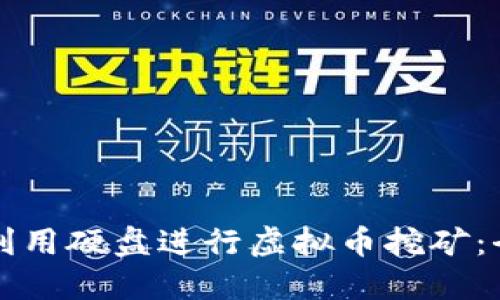 如何高效利用硬盘进行虚拟币挖矿：全方位指南