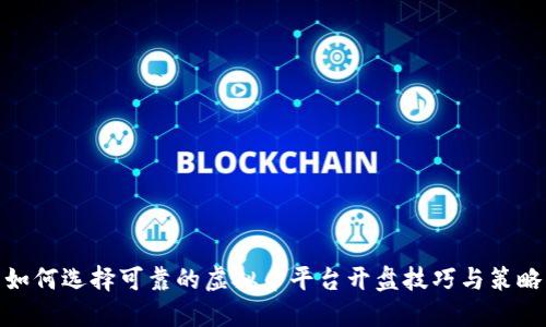 如何选择可靠的虚拟币平台开盘技巧与策略