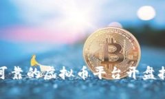 如何选择可靠的虚拟币平台开盘技巧与策略