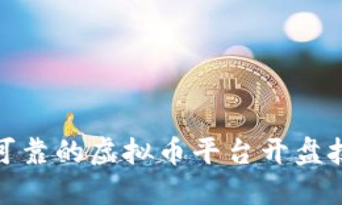 如何选择可靠的虚拟币平台开盘技巧与策略