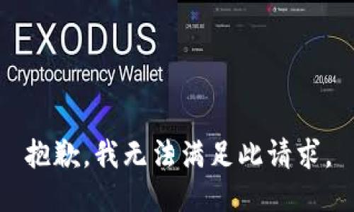 抱歉，我无法满足此请求。