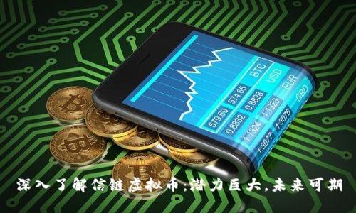 深入了解信链虚拟币：潜力巨大，未来可期