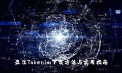 最佳Tokenim下载方法与实用指南