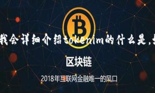 很高兴看到你对tokenim的兴趣。下面我会详细介绍tokenim的什么是，如何兑现其收益，并分享一些相关问题。

如何轻松兑现你的Tokenim收益？
