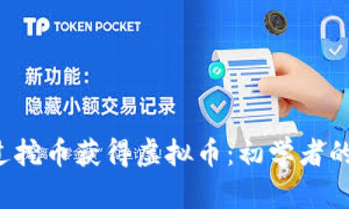  如何通过挖币获得虚拟币：初学者的终极指南