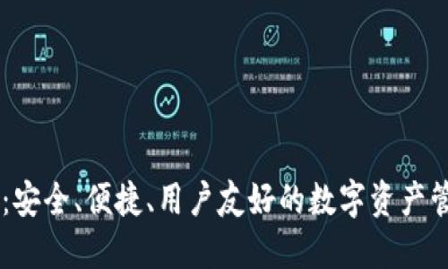 IM官方钱包：安全、便捷、用户友好的数字资产管理解决方案