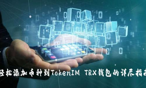 轻松添加币种到TokenIM TRX钱包的详尽指南