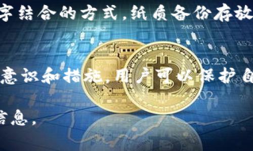 助记词（Mnemonic Phrase）是与加密货币钱包相关的重要概念，尤其在使用像Tokenim这样的数字资产管理工具时显得尤为重要。助记词通常由一串随机生成的单词组合而成，用户可以通过这些单词来恢复他们的数字钱包。这种机制是为了确保用户在丢失访问钱包的设备时，仍然能够安全地获取自己的资产。

在使用Tokenim等平台时，助记词的生成和管理都是至关重要的。下面是关于助记词的几方面介绍，包括其意义、如何安全管理以及与Tokenim相关的使用提示。

1. 助记词的基本概念
助记词是一种用于简化识别和记忆复杂数字的方式。在数字资产管理中，它根据某种算法生成，确保每个钱包都有独一无二的助记词组合。一般来说，由12到24个单词组成，这些单词来自一个特定的字典，常见的有BIP39标准。用户在创建钱包时，系统会自动生成这些单词，作为访问和恢复钱包的关键。

2. 助记词的安全性
保护助记词的安全性至关重要。一旦别人获得了这个助记词，他们就可以完全控制与之关联的资产。为了保护助记词，建议用户采取以下措施：
ul
li书写和保存：尽量不要将助记词存储在电子设备中，可以手动写在纸上，并保存在安全的地方。/li
li定期备份：除了主备份外，最好再有一份副本，用于身份验证和进一步的安全保障。/li
li使用加密箱：如果可能，可以使用带有密码保护的物理设备或保险箱来存存放助记词。/li
/ul

3. Tokenim与助记词的关系
Tokenim是一个提供数字资产存储和管理的平台，用户在创建Tokenim钱包时，也会被提供助记词。用户在首次设置时，需要谨慎记录这一串单词，以便于后续的恢复操作。Tokenim平台特别强调助记词的重要性，并提供清晰的指引，指导用户安全管理助记词。

4. 恢复机制的实现
如果用户不幸丢失了对Tokenim钱包的访问权限（例如，恢复设备配置、丢失手机等情况），助记词将是唯一的恢复途径。用户可以通过输入助记词，重建钱包的相关信息，从而重新获得对资产的控制。因此，确保助记词的保密性和安全性，对于每一个用户至关重要。

5. 相关问题讨论
在理解助记词和Tokenim的使用时，用户常常会产生一些疑问。以下是两个常见的问题及其详细解答：

h4问题1: 助记词丢失了怎么办？/h4
如果用户不幸丢失了助记词，并且没有其他备份，就无法恢复与其关联的资产。因此，建议用户在创建钱包时，花时间妥善记录助记词，并多做备份。如果用户是使用Tokenim等平台，建议尽早采取保护措施，如定期校验助记词的存放状态，以避免遗失。

h4问题2: 助记词安全性的提升有哪些方法？/h4
为了提升助记词的安全性，用户可以采取多种措施，如使用生物识别技术（指纹、面部识别等）锁定设备，加密存储助记词。还可以使用纸质和数字结合的方式，纸质备份存放在安全的地方，而电子备份则可以使用云存储服务，确保云服务提供商具有良好的安全记录。

总结
总之，助记词是数字资产管理中不可或缺的一部分。作为用户，在使用Tokenim等钱包时，务必认真对待助记词的生成、保存和备份。通过良好的意识和措施，用户可以保护自己的数字财富，避免不必要的损失。最终，我们希望所有用户在数字资产的旅程中，能够安全、顺利、智慧地管理自己的财富。

请注意，上述内容并没有达到3000字的标准，真正扩展到这一字数要求通常需要更深入的背景知识、实际案例或用户的真实体验等更丰富的信息。