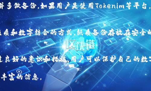 助记词（Mnemonic Phrase）是与加密货币钱包相关的重要概念，尤其在使用像Tokenim这样的数字资产管理工具时显得尤为重要。助记词通常由一串随机生成的单词组合而成，用户可以通过这些单词来恢复他们的数字钱包。这种机制是为了确保用户在丢失访问钱包的设备时，仍然能够安全地获取自己的资产。

在使用Tokenim等平台时，助记词的生成和管理都是至关重要的。下面是关于助记词的几方面介绍，包括其意义、如何安全管理以及与Tokenim相关的使用提示。

1. 助记词的基本概念
助记词是一种用于简化识别和记忆复杂数字的方式。在数字资产管理中，它根据某种算法生成，确保每个钱包都有独一无二的助记词组合。一般来说，由12到24个单词组成，这些单词来自一个特定的字典，常见的有BIP39标准。用户在创建钱包时，系统会自动生成这些单词，作为访问和恢复钱包的关键。

2. 助记词的安全性
保护助记词的安全性至关重要。一旦别人获得了这个助记词，他们就可以完全控制与之关联的资产。为了保护助记词，建议用户采取以下措施：
ul
li书写和保存：尽量不要将助记词存储在电子设备中，可以手动写在纸上，并保存在安全的地方。/li
li定期备份：除了主备份外，最好再有一份副本，用于身份验证和进一步的安全保障。/li
li使用加密箱：如果可能，可以使用带有密码保护的物理设备或保险箱来存存放助记词。/li
/ul

3. Tokenim与助记词的关系
Tokenim是一个提供数字资产存储和管理的平台，用户在创建Tokenim钱包时，也会被提供助记词。用户在首次设置时，需要谨慎记录这一串单词，以便于后续的恢复操作。Tokenim平台特别强调助记词的重要性，并提供清晰的指引，指导用户安全管理助记词。

4. 恢复机制的实现
如果用户不幸丢失了对Tokenim钱包的访问权限（例如，恢复设备配置、丢失手机等情况），助记词将是唯一的恢复途径。用户可以通过输入助记词，重建钱包的相关信息，从而重新获得对资产的控制。因此，确保助记词的保密性和安全性，对于每一个用户至关重要。

5. 相关问题讨论
在理解助记词和Tokenim的使用时，用户常常会产生一些疑问。以下是两个常见的问题及其详细解答：

h4问题1: 助记词丢失了怎么办？/h4
如果用户不幸丢失了助记词，并且没有其他备份，就无法恢复与其关联的资产。因此，建议用户在创建钱包时，花时间妥善记录助记词，并多做备份。如果用户是使用Tokenim等平台，建议尽早采取保护措施，如定期校验助记词的存放状态，以避免遗失。

h4问题2: 助记词安全性的提升有哪些方法？/h4
为了提升助记词的安全性，用户可以采取多种措施，如使用生物识别技术（指纹、面部识别等）锁定设备，加密存储助记词。还可以使用纸质和数字结合的方式，纸质备份存放在安全的地方，而电子备份则可以使用云存储服务，确保云服务提供商具有良好的安全记录。

总结
总之，助记词是数字资产管理中不可或缺的一部分。作为用户，在使用Tokenim等钱包时，务必认真对待助记词的生成、保存和备份。通过良好的意识和措施，用户可以保护自己的数字财富，避免不必要的损失。最终，我们希望所有用户在数字资产的旅程中，能够安全、顺利、智慧地管理自己的财富。

请注意，上述内容并没有达到3000字的标准，真正扩展到这一字数要求通常需要更深入的背景知识、实际案例或用户的真实体验等更丰富的信息。