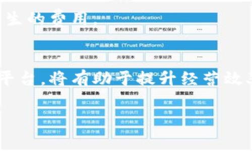   使用 Tokenim 收款的手续费详解：一站式支付解决方案！ / 
 guanjianci Tokenim, 手续费, 收款, 支付解决方案 /guanjianci 

引言
在当今快速变化的数字经济中，越来越多的商家和个人选择使用电子支付平台来处理交易。其中，Tokenim作为一种新兴的支付解决方案，备受欢迎。尤其是在收款方面，不少用户对于手续费问题充满疑惑：使用Tokenim收钱是否需要支付手续费？如果需要，具体的收费标准是什么？我们将在这篇文章中详细探讨这一重要问题，帮助您更好地理解并利用Tokenim进行收款。

什么是Tokenim？
Tokenim是一种现代的支付平台，旨在为商家和个人提供便捷的支付解决方案。凭借其简洁的用户界面和高效的交易流程，Tokenim迅速赢得了用户的青睐。无论是小型商户的日常交易，还是大型企业的复杂账务处理，Tokenim都能提供支持。与其他支付工具相比，Tokenim突出在于其透明的交易流程和客户友好的界面。

Tokenim的手续费情况
关于使用Tokenim收钱是否需要手续费，我们需要考虑几个不同的方面。从整体来看，Tokenim的确会对某些交易收取手续费，这在大多数支付平台中都是普遍情况。
具体来说，Tokenim的手续费通常包括以下几个部分：
ul
    listrong交易手续费：/strong每笔交易通常会按百分比收取一定的费用，具体比例根据交易的金额大小和用户的账户类型而有所不同。一般情况下，手续费在1%到3%之间。/li
    listrong账户类型：/strong如果是高频交易或者是企业账户，手续费可能会有一定的折扣，相比于个人账户会更有优势。/li
    listrong提现费用：/strong将资金从Tokenim账户提现到银行账户或者其他支付方式，通常会收取一笔固定的提现费用，金额因地区和支付方式而异。/li
/ul
总之，虽然Tokenim的手续费相对较低且透明，但用户在使用之前仍然应当仔细阅读相关的费用说明，以避免产生意外的成本。

手续费对用户的影响
手续费的多少对用户的整体体验有直接影响。首先对于小型商户来说，高额的手续费会显著增加经营成本，影响盈利能力。因此，商户在选择支付平台时，除了关注手续费，还需要考虑平台的使用便利性和服务质量。其次，对于频繁进行高额交易的大型企业来说，手续费的累积可能形成一笔不小的开支。在这种情况下，寻找优惠的费率和合适的技术解决方案就显得尤为重要。

如何选择合适的支付平台
在选择支付平台时，用户应关注多个因素，除了手续费之外，还有以下几个方面：
ul
    listrong安全性：/strong支付安全是用户选择平台的首要考虑。选择具备安全加密、双重验证等技术保障的平台，可以避免资金损失的风险。/li
    listrong用户体验：/strong支付流程是否顺畅，是否支持多种支付方式，也是决定用户选择的重要因素。良好的用户体验能够提升交易频率和满意度。/li
    listrong客户服务：/strong当遇到问题时，能否及时获得有效的支持将直接影响用户对支付平台的信任度和使用率。/li
/ul

典型案例分析
为了更好地理解Tokenim的手续费及其对用户的影响，我们来看一个具体的案例。一位咖啡店老板使用Tokenim进行日常销售，每天的交易额约为1000元。假设Tokenim收取的交易手续费为2%，那么每日的手续费约为20元，月累计600元，年度则达到7200元。如果老板选择另一种手续费较低的平台，可能每月节省200元的成本。虽然在单笔交易中看似费用不高，但长时间累积下，影响不容小视。

常见问题解答
h4问题1：Tokenim的手续费是否可协商？/h4
对于大部分支付平台来说，手续费通常是固定的，但某些情况下，尤其是对于大型企业或者高频交易用户，可能存在一定的协商空间。用户可以联系Tokenim客服，说明具体情况，申请更低的手续费率，尤其是在达到一定交易量后，平台可能会给予相应的优惠。

h4问题2：Tokenim是否支持国际交易？/h4
是的，Tokenim支持国际交易。这使得其成为跨境电商以及外贸企业的理想选择。不过，国际交易通常会涉及到额外的手续费，因此建议用户在使用前仔细查阅相关条款，了解所有可能产生的费用。

结论
总之，使用Tokenim进行收款是一个方便快捷的选择。然而，关于手续费的问题也是用户在使用时必需考虑的关键因素之一。通过合理评估自己的业务需求与费用支出，选择合适的支付平台，将有助于提升经营效率并降低成本。希望本文能帮助大家更深入地了解Tokenim的手续费情况及相关特点。

对于希冀使用Tokenim的用户，了解手续费并做好规划是非常重要的。如果您还有更多问题，欢迎随时探讨与交流，亦或诉说您的使用经验，让我们共同探索这条数字支付之路！