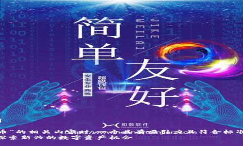 思考与关键词

在考虑“虚拟币”的相关内容时，一个具有吸引力且符合标准的可以是：  
MNS虚拟币：探索新兴的数字资产机会
