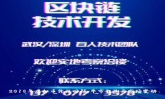 2018年虚拟币价格回顾：牛市狂潮与市场变动