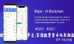 探索苹果虚拟币平台：引领数字货币的新潮流