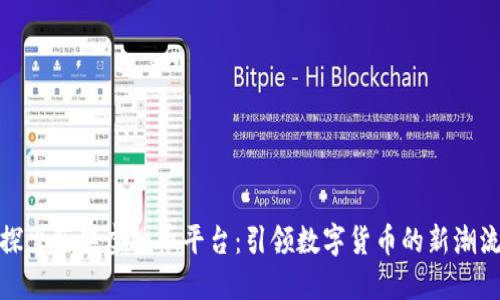 探索苹果虚拟币平台：引领数字货币的新潮流