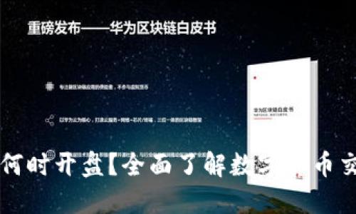 虚拟币何时开盘？全面了解数字货币交易时机