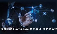 如何实现安全的Tokenim双重验证：保护你的帐户