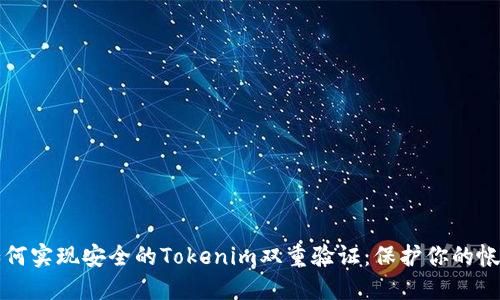 如何实现安全的Tokenim双重验证：保护你的帐户