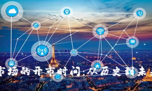虚拟币市场的开市时间：从历史到未来的演变