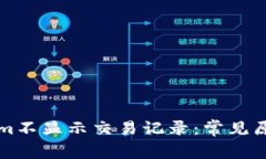 为什么Tokenim不显示交易记录：常见原因与解决方