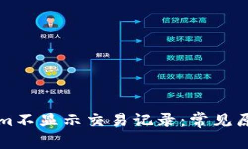 为什么Tokenim不显示交易记录：常见原因与解决方案