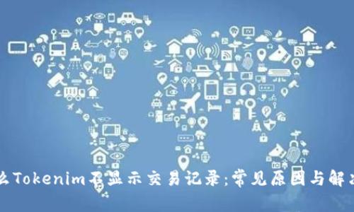 为什么Tokenim不显示交易记录：常见原因与解决方案