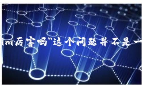 在当今迅速发展的加密货币和区块链技术中，tokenim作为一个新兴的项目引起了广泛关注。然而，