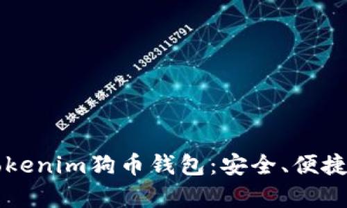 全面解析Tokenim狗币钱包：安全、便捷与未来展望