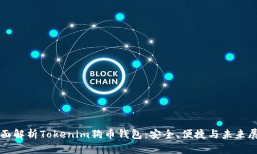 全面解析Tokenim狗币钱包：安全、便捷与未来展望