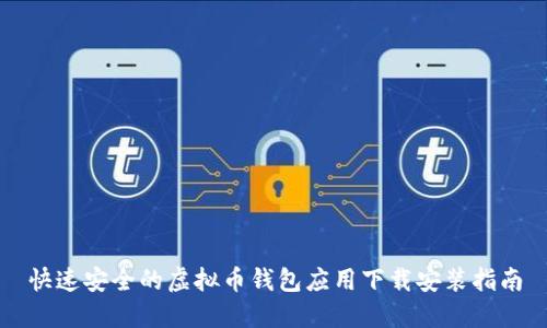 快速安全的虚拟币钱包应用下载安装指南