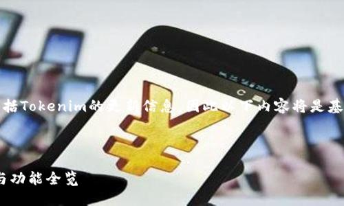 注意：由于我无法访问实时数据或特定网站，包括Tokenim的更新信息，因此以下内容将是基于一般知识构建的，可能不具备最新的准确性。

---

liTokenim 3月28日最新更新：提升用户体验与功能全览