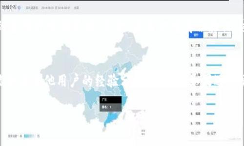 在回答“tokenim黑过钱吗”这个问题之前，我们需要了解一些背景知识和相关概念。Tokenim是一个加密货币相关的平台或项目，类似于许多新兴的区块链项目，通常会涉及到不同种类的数字资产交易、投资等。然而，有关加密货币领域的争议和不透明常常导致人们对一些项目的合法性和诚信产生疑问。

以下是对这个问题的详细分析。

Tokenim平台的基本概述
Tokenim 是一款致力于为用户提供便捷、安全的加密货币交易服务的平台。在数字货币日益火热的今天，Tokenim旨在为投资者提供一个可供交易和投资的平台。用户可以在平台上进行各类数字资产的购买、出售及交换。正因为加密货币具有高风险性，因此在使用此类平台时，用户应该保持警惕，谨慎行事。

加密货币领域的风险
尽管加密货币市场吸引了大量投资者，但这个市场充斥着诈骗与欺诈行为。在过去的几年里，许多平台因涉嫌诈骗而被关闭，导致用户的资金损失严重。投资者在使用任何加密货币相关平台时，都应该关注项目的透明性和团队的背景，进行深入的调查与研究。Tokenim是否曾经有过“黑过钱”的案例与这些因素是紧密相关的。

Tokenim的信任度调查
对于加密货币的投资者而言，了解项目的信誉和过往记录是至关重要的一步。Tokenim如果有“黑过钱”的历史，它的可信度必然会受到质疑。而在目前的信息环境中，我们共同关注的关键是用户的反馈、第三方的评论以及监管机构的态度。你可以通过社交媒体、专业论坛和通过其他用户的经验来获取这些信息。

如何判断一个平台是否可信赖
有几个标志可以帮助投资者判断一个平台的可信赖程度。首先，平台的创始团队是否具有丰富的区块链行业背景和良好声誉。其次，平台是否公开透明地披露其运营模式、采用的技术和安全措施。此外，可以查看关于法院或监管机构对平台的投诉和判决，这也能传达一些重要的信息。

如果Tokenim曾有过不良记录，将如何影响用户的选择
如果Tokenim曾经黑过钱，这将对其用户造成哪些影响呢？首先，用户的信任感必然受到重创，许多投资者可能会选择撤资或远离这个平台。其次，潜在的用户在考虑加入该平台时，也会非常谨慎，花更多时间在进行背景调查，可能会影响Tokenim的用户增长和市场份额。

综合分析与用户建议
综上所述，尽管Tokenim本身可能有其存在的合理性，但无论是出于对个人资产的保护，还是出于对市场的理解，建议用户在选择使用类似平台时，一定要考虑周到，确保自身的资金安全。适度分散投资、选择信誉好的平台、关注社区反馈，是防止损失的一种方式。投资者在进入数字货币市场之前，应该充分了解相关知识，做到心中有数。

常提问的相关问题
h4问题1：如何确保在Tokenim上的交易安全？/h4
交易安全是每位加密货币投资者最关心的话题。在Tokenim这样的交易平台上，投资者可以采取以下几种方式来保护自己的交易安全：首先，确保个人账号的安全，使用复杂的密码并定期更换；其次，启用双重身份验证，这样即使有人获取了你的密码，也需要第二层认证才能进入账户；第三，交易时要选择知名度高、信誉良好的数字货币，并跟进市值及市场动态，避免短期投机带来的巨大风险。

h4问题2：如果我在Tokenim上遇到问题，应该怎么办？/h4
如果在Tokenim上遇到问题，首先，我们应该查看平台提供的客户服务信息，大部分平台都设有客服渠道，方便用户咨询。此外，可以在网络上查找相关的论坛和社区，那里可能会有其他用户的经验分享和建议。如果遇到严重问题，比如资金被扣押或无法提款，务必记录所有相关的交流信息，并考虑寻求法律帮助以保护自己的权益。

通过以上的分析和信息，希望大家对Tokenim及类似的平台有了更深入的了解。请记住，投资有风险，宝贵的资产需要谨慎对待。