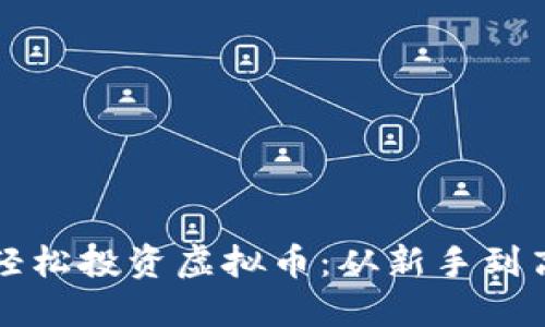 老吴教你如何轻松投资虚拟币：从新手到高手的实用指南
