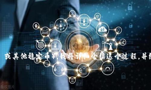 为了帮助你理解如何将 Tokenim 转换为 U（通常指的是 USDT 或其他稳定币），我将详细介绍这个过程，并给出相关的关键词和问题。这篇文章将帮助你深入了解这个主题。

如何轻松地将 Tokenim 转换为 U：详细指南