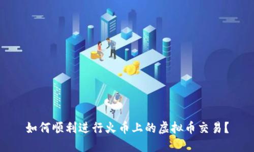 如何顺利进行火币上的虚拟币交易？